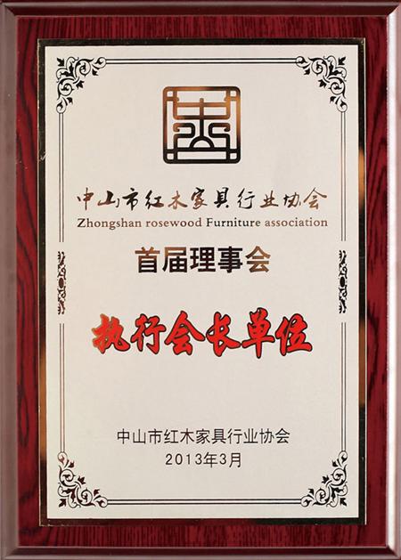 中山市紅木家具行業(yè)協(xié)會執(zhí)行會長單位