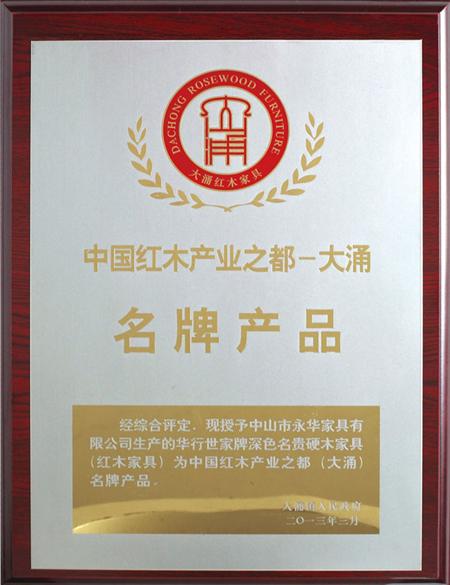 中國紅木產(chǎn)業(yè)之都名牌產(chǎn)品