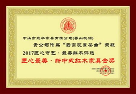 匠心最美·新中式紅木家具金獎(jiǎng)