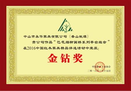 中國紅木家具精品金鉆獎