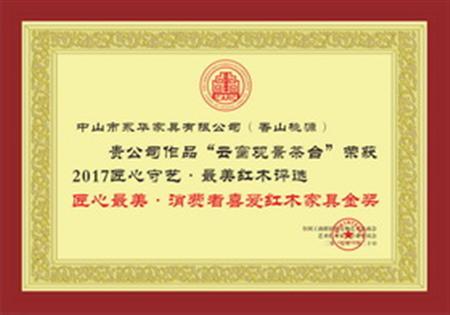 匠心最美·消費者喜愛紅木家具金獎