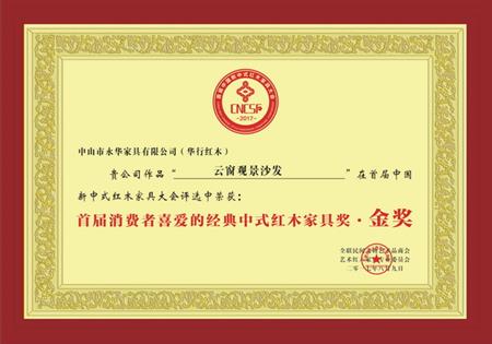 首屆消費(fèi)者喜愛的經(jīng)典中式紅木家具金獎(jiǎng)