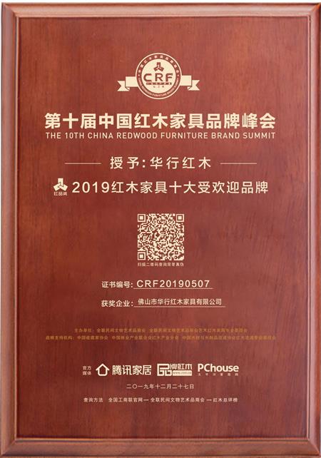 2019紅木家具十大受歡迎品牌