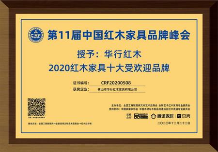 2020紅木家具十大受歡迎品牌