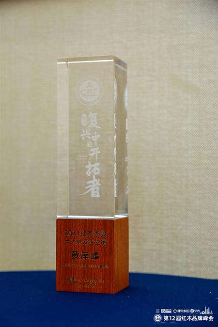 2021紅木家具十大風(fēng)云企業(yè)家