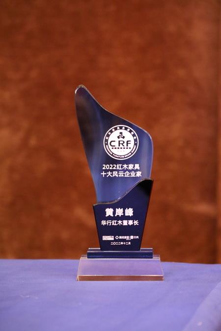 2022紅木家具十大風(fēng)云企業(yè)家