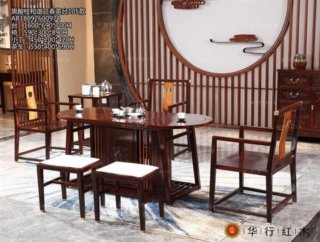黑酸枝和諧之春茶臺105款