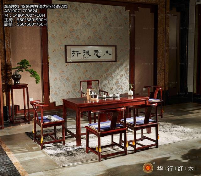 黑酸枝1.48米四方得力茶臺B97款