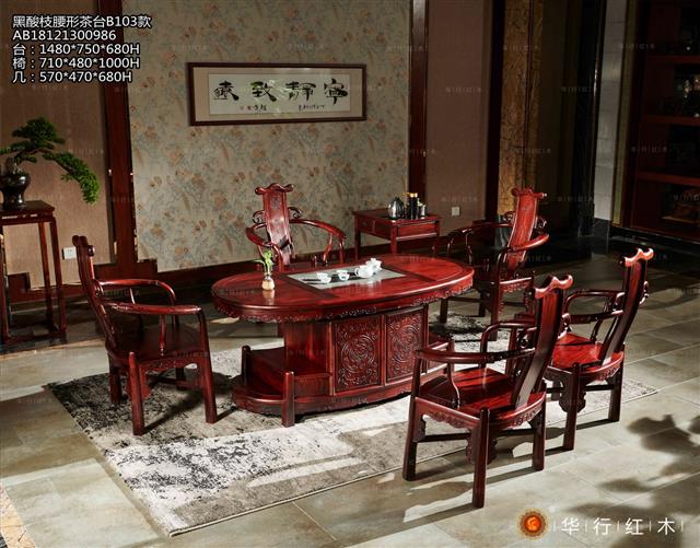 黑酸枝腰形茶臺B103款