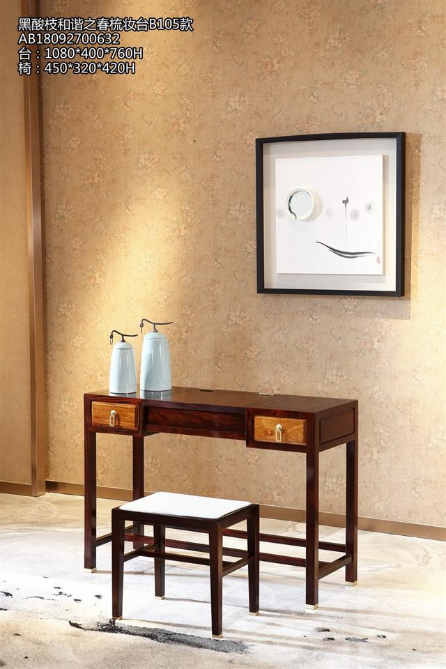 黑酸枝和諧之春梳妝臺B105款