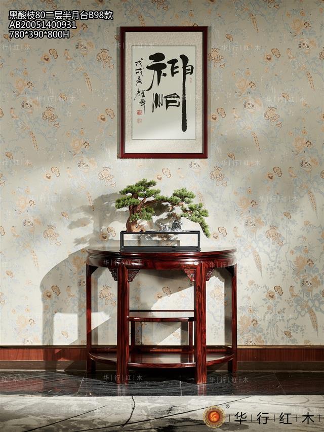 黑酸枝80二層半月臺B55款