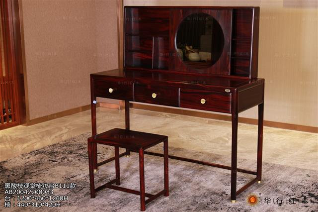 黑酸枝觀棠梳妝臺B111款