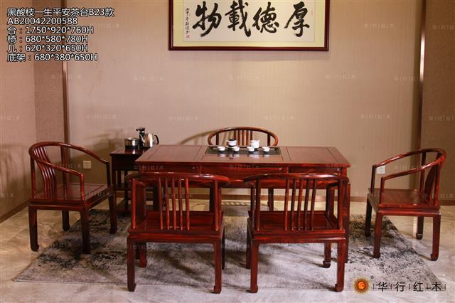 黑酸枝一生平安茶臺B23款