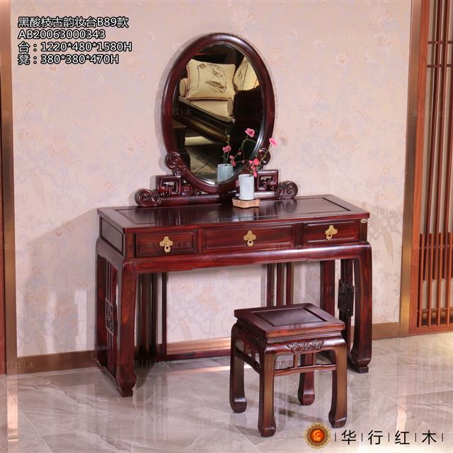 黑酸枝古韻妝臺B89款