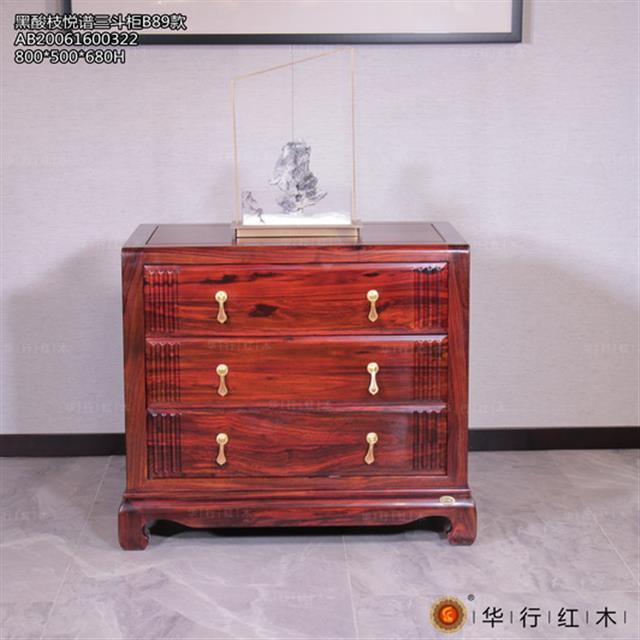 黑酸枝悅譜三斗柜B89款