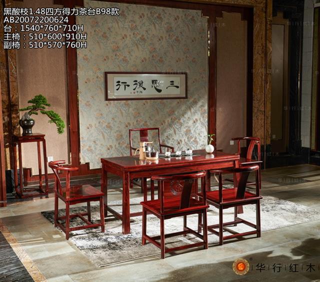 黑酸枝1.48四方得力茶臺B98款