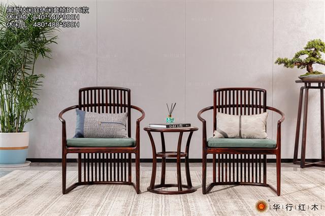 黑酸枝閑庭休閑套椅B116款