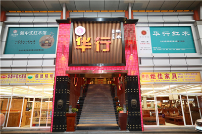 華行紅木 順德巴花 新中式家具